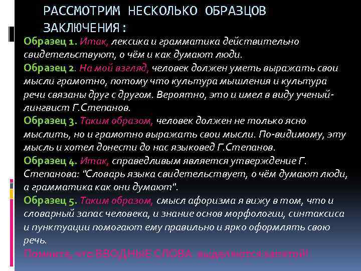 РАССМОТРИМ НЕСКОЛЬКО ОБРАЗЦОВ ЗАКЛЮЧЕНИЯ: Образец 1. Итак, лексика и грамматика действительно свидетельствуют, о чём