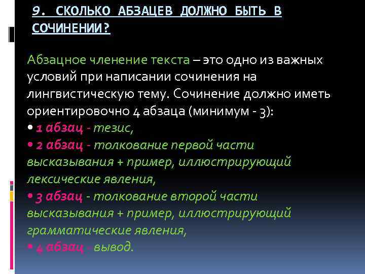 Сколько абзацев в сочинении. Сколько абзацев должно быть в сочинении. Абзацное членение в эссе. Сколько красных строк должно быть в сочинении.