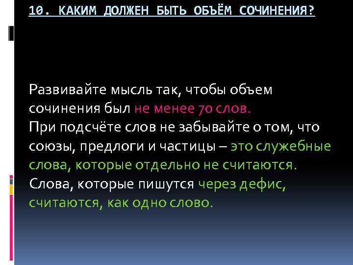 10. КАКИМ ДОЛЖЕН БЫТЬ ОБЪЁМ СОЧИНЕНИЯ? Развивайте мысль так, чтобы объем сочинения был не