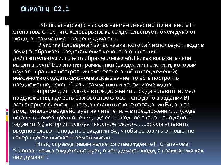 ОБРАЗЕЦ С 2. 1 Я согласна(сен) с высказыванием известного лингвиста Г. Степанова о том,