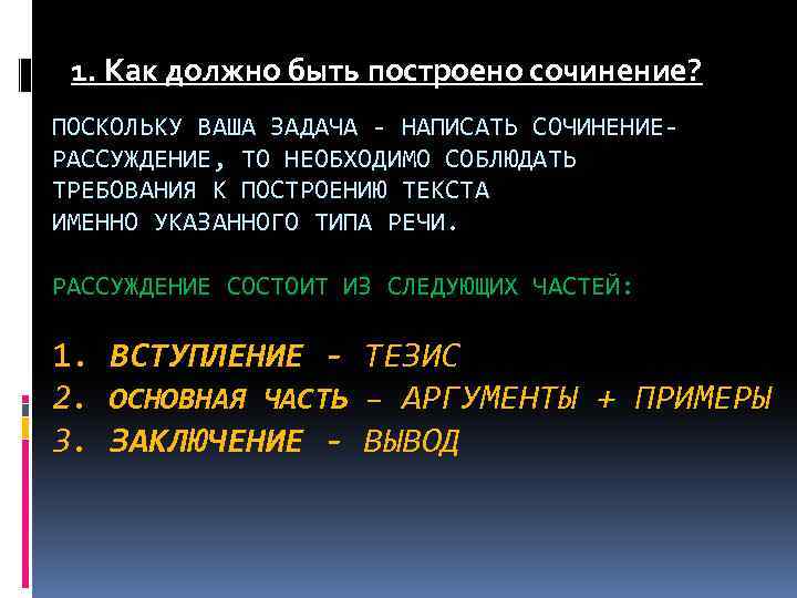 1. Как должно быть построено сочинение? ПОСКОЛЬКУ ВАША ЗАДАЧА - НАПИСАТЬ СОЧИНЕНИЕРАССУЖДЕНИЕ, ТО НЕОБХОДИМО