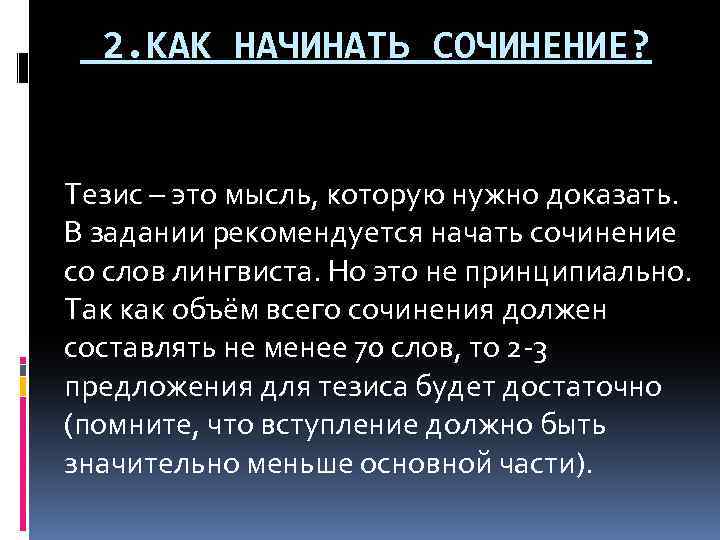  2. КАК НАЧИНАТЬ СОЧИНЕНИЕ? Тезис – это мысль, которую нужно доказать. В задании