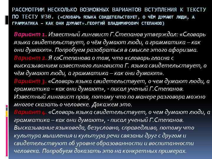 РАССМОТРИМ НЕСКОЛЬКО ВОЗМОЖНЫХ ВАРИАНТОВ ВСТУПЛЕНИЯ К ТЕКСТУ ПО ТЕСТУ № 30. ( «СЛОВАРЬ ЯЗЫКА