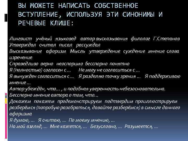 ВЫ МОЖЕТЕ НАПИСАТЬ СОБСТВЕННОЕ ВСТУПЛЕНИЕ, ИСПОЛЬЗУЯ ЭТИ СИНОНИМЫ И РЕЧЕВЫЕ КЛИШЕ: Лингвист учёный языковед