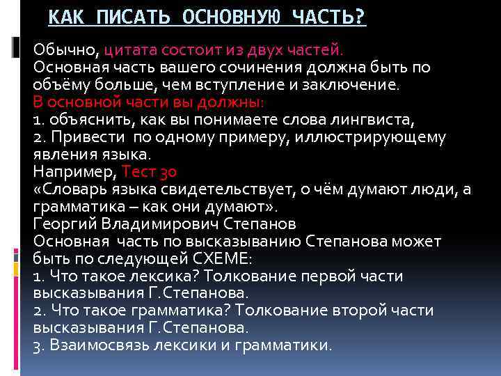 КАК ПИСАТЬ ОСНОВНУЮ ЧАСТЬ? Обычно, цитата состоит из двух частей. Основная часть вашего сочинения