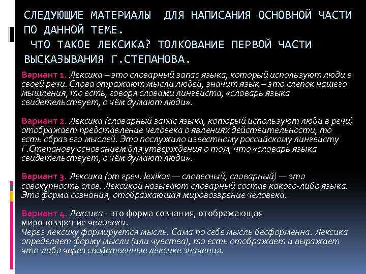 СЛЕДУЮЩИЕ МАТЕРИАЛЫ ДЛЯ НАПИСАНИЯ ОСНОВНОЙ ЧАСТИ ПО ДАННОЙ ТЕМЕ. ЧТО ТАКОЕ ЛЕКСИКА? ТОЛКОВАНИЕ ПЕРВОЙ