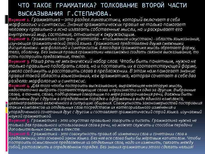 ЧТО ТАКОЕ ГРАММАТИКА? ТОЛКОВАНИЕ ВТОРОЙ ЧАСТИ ВЫСКАЗЫВАНИЯ Г. СТЕПАНОВА. Вариант 1. Грамматика – это