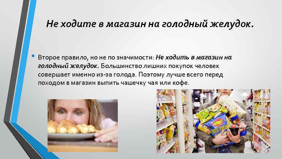 Не ходите в магазин на голодный желудок. • Второе правило, но не по значимости: