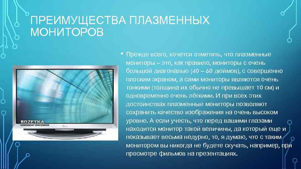 ПРЕИМУЩЕСТВА ПЛАЗМЕННЫХ МОНИТОРОВ • Прежде всего, хочется отметить, что плазменные мониторы – это, как