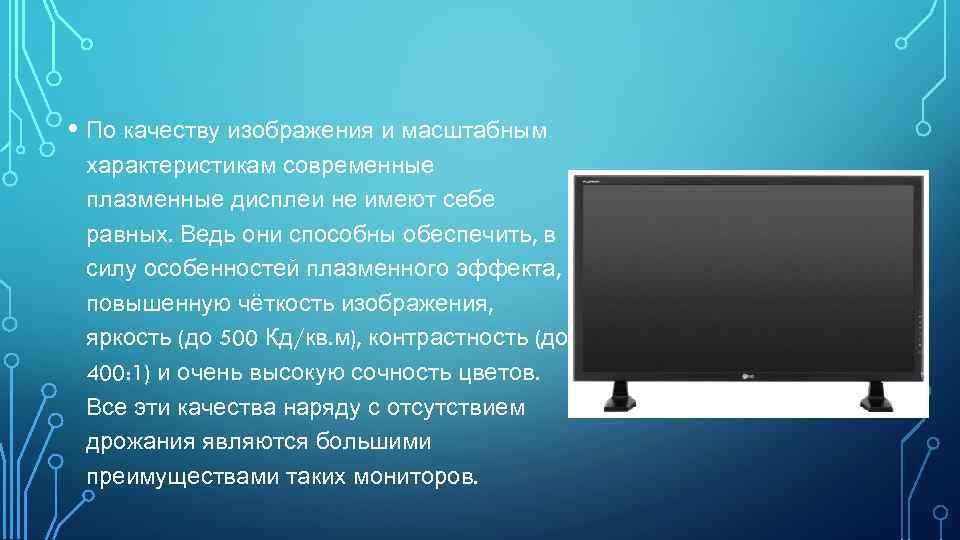  • По качеству изображения и масштабным характеристикам современные плазменные дисплеи не имеют себе