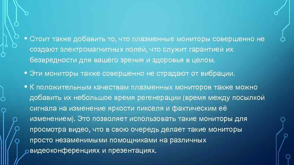  • Стоит также добавить то, что плазменные мониторы совершенно не создают электромагнитных полей,