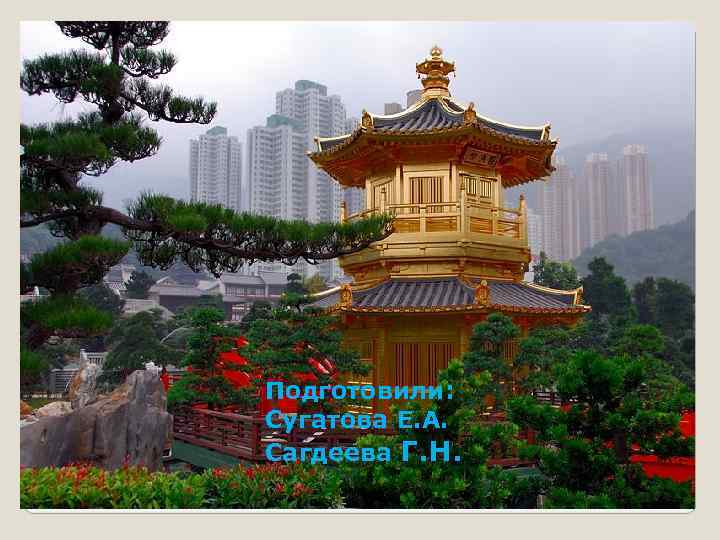 Дошкольное воспитание в Китае Подготовили: Сугатова Е. А. Сагдеева Г. Н. 