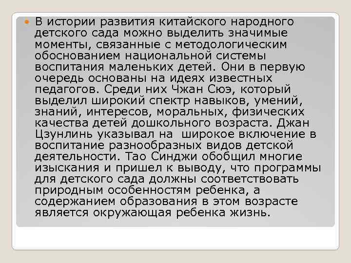  В истории развития китайского народного детского сада можно выделить значимые моменты, связанные с