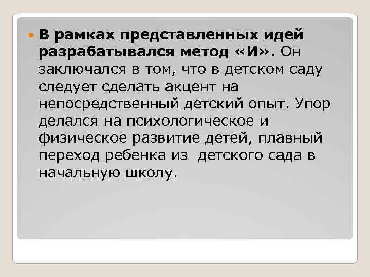  В рамках представленных идей разрабатывался метод «И» . Он заключался в том, что