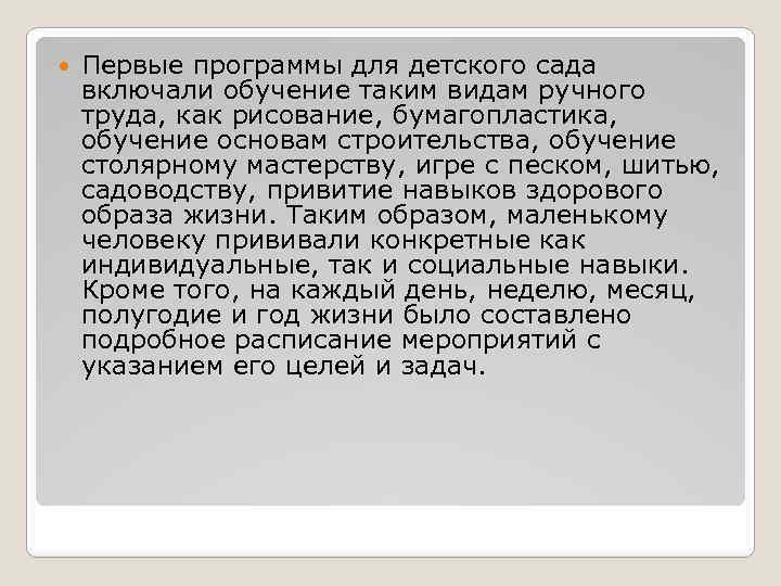  Первые программы для детского сада включали обучение таким видам ручного труда, как рисование,