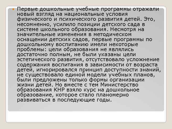  Первые дошкольные учебные программы отражали новый взгляд на национальные условия физического и психического