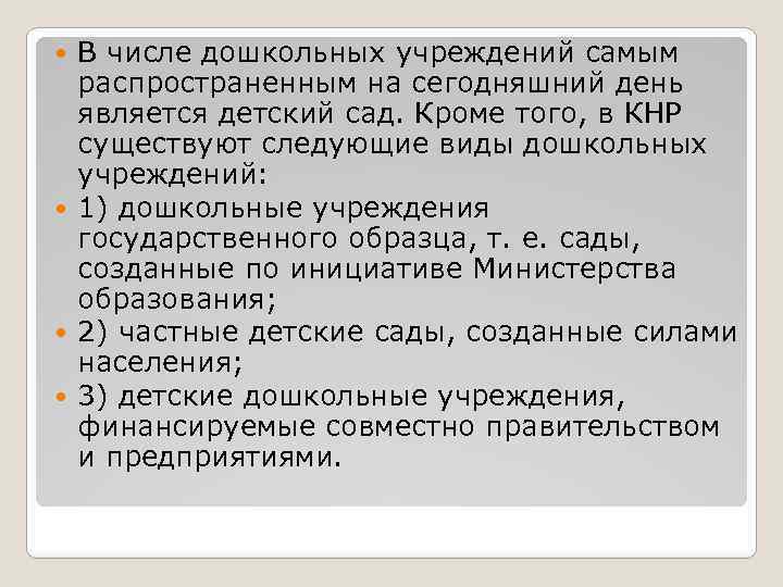 В числе дошкольных учреждений самым распространенным на сегодняшний день является детский сад. Кроме того,