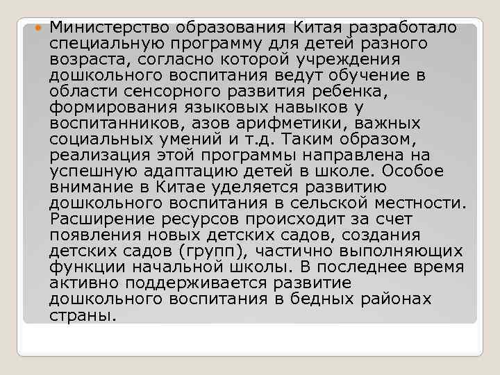  Министерство образования Китая разработало специальную программу для детей разного возраста, согласно которой учреждения