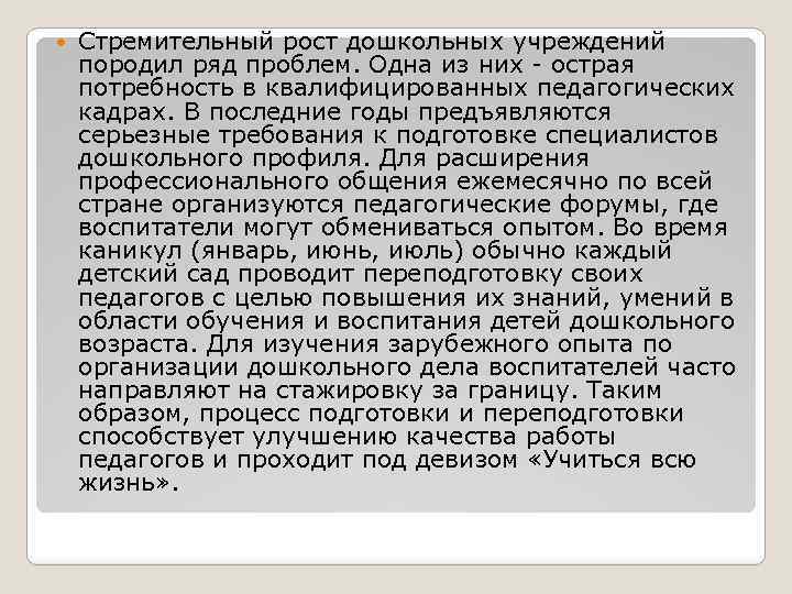  Стремительный рост дошкольных учреждений породил ряд проблем. Одна из них - острая потребность