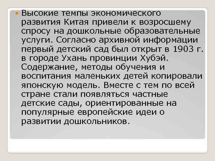  Высокие темпы экономического развития Китая привели к возросшему спросу на дошкольные образовательные услуги.