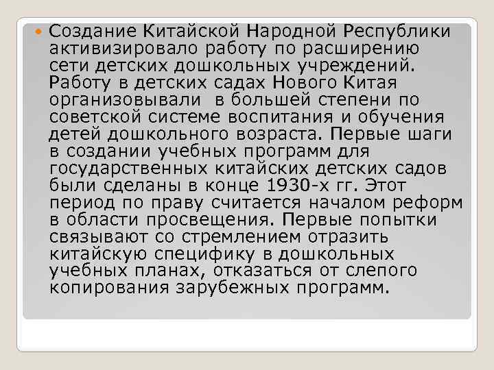  Создание Китайской Народной Республики активизировало работу по расширению сети детских дошкольных учреждений. Работу
