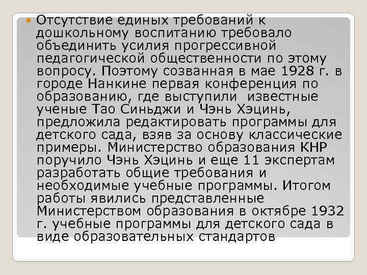  Отсутствие единых требований к дошкольному воспитанию требовало объединить усилия прогрессивной педагогической общественности по
