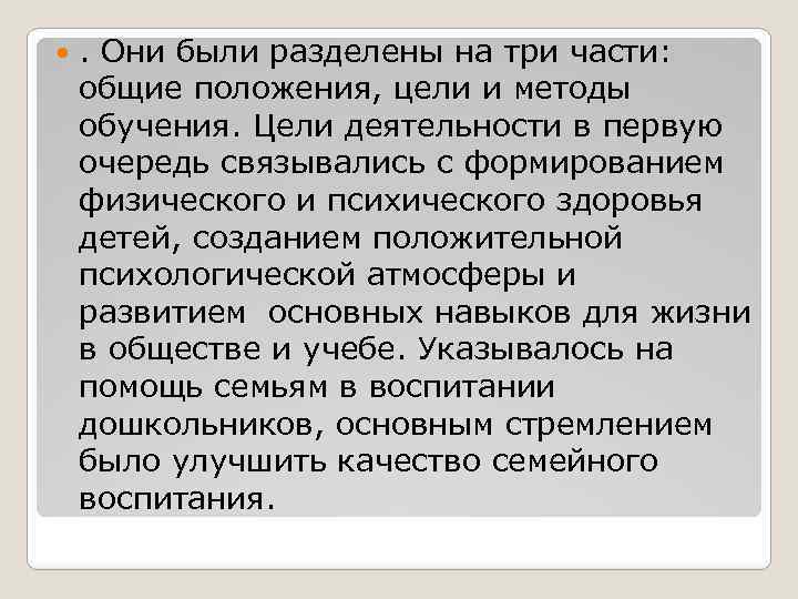  . Они были разделены на три части: общие положения, цели и методы обучения.