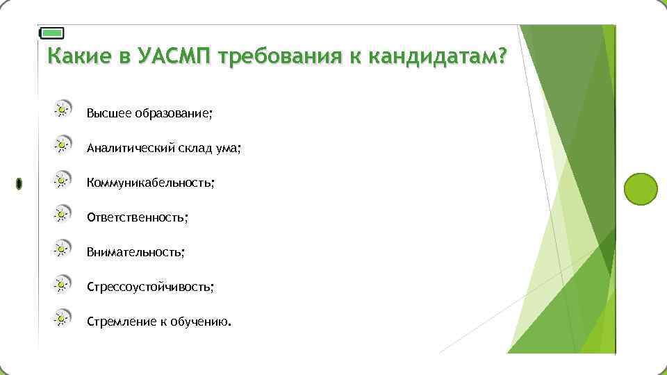 Какие в УАСМП требования к кандидатам? Высшее образование; Аналитический склад ума; Коммуникабельность; Ответственность; Внимательность;