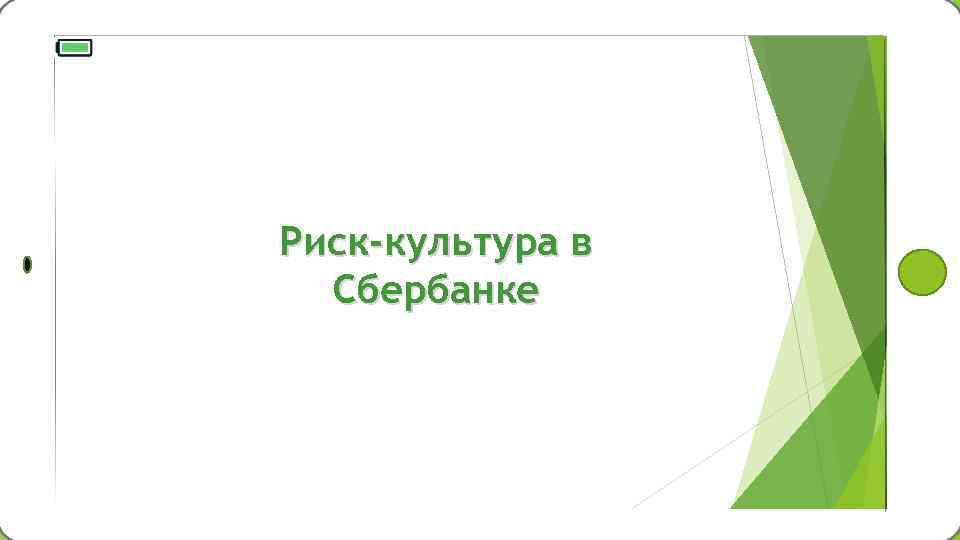 Культурная опасность. Риск культура в Сбербанке. Золотое правило риск культуры в Сбербанке. Колесо риск культуры Сбербанка. Правила риск культуры в Сбербанке.