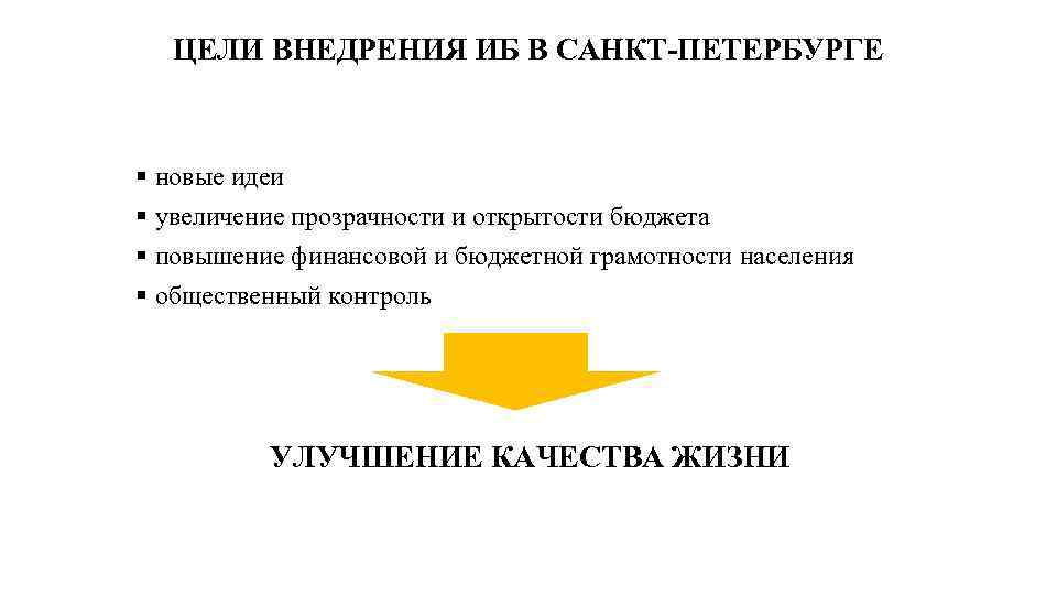 ЦЕЛИ ВНЕДРЕНИЯ ИБ В САНКТ-ПЕТЕРБУРГЕ § новые идеи § увеличение прозрачности и открытости бюджета