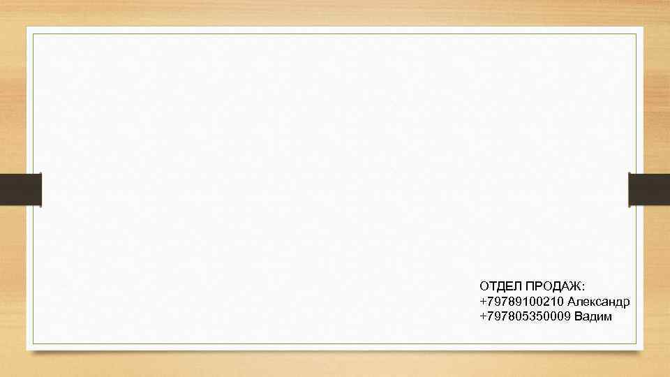 ОТДЕЛ ПРОДАЖ: +79789100210 Александр +797805350009 Вадим 
