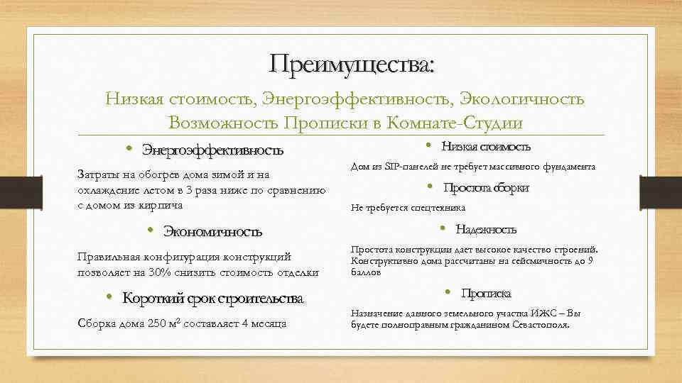 Преимущества: Низкая стоимость, Энергоэффективность, Экологичность Возможность Прописки в Комнате-Студии • Низкая стоимость • Энергоэффективность