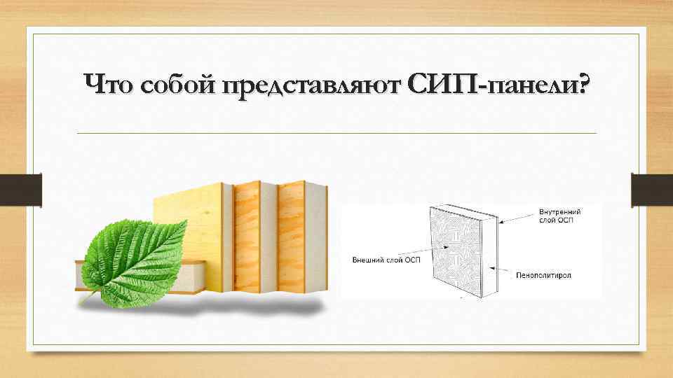 Что собой представляют СИП-панели? 