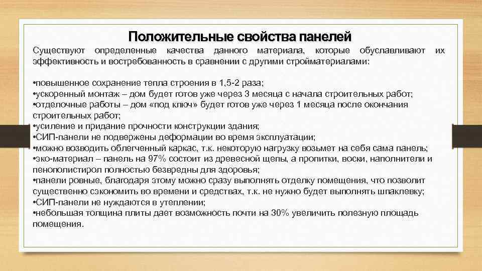 Положительные свойства панелей Существуют определенные качества данного материала, которые обуславливают их эффективность и востребованность