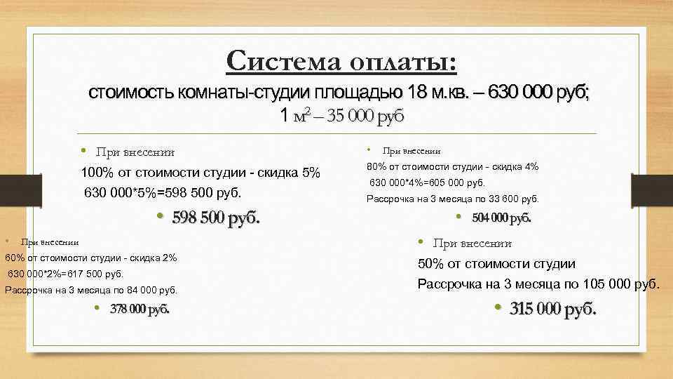 Система оплаты: стоимость комнаты-студии площадью 18 м. кв. – 630 000 руб; 1 м