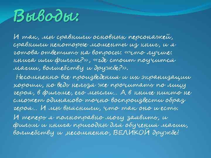 Выводы: И так, мы сравнили основных персонажей, сравнили некоторые моменты из книг, и я