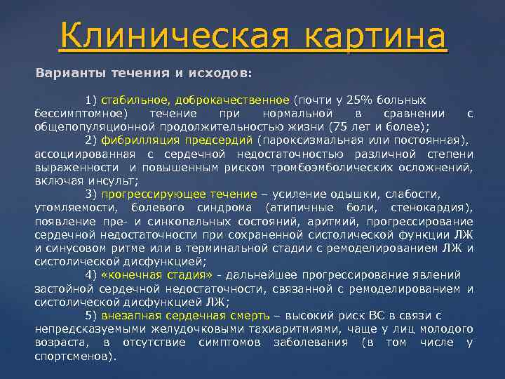 Клиническая картина Варианты течения и исходов: 1) стабильное, доброкачественное (почти у 25% больных бессимптомное)