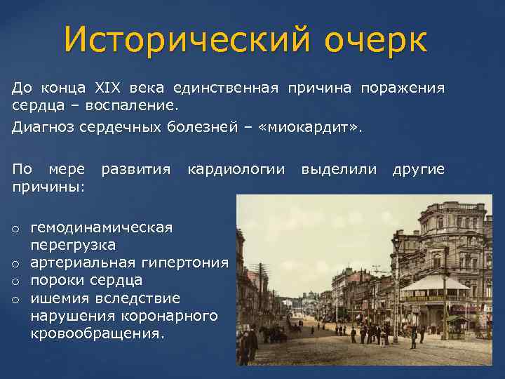 Исторический очерк До конца XIX века единственная причина поражения сердца – воспаление. Диагноз сердечных