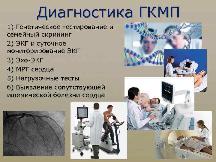 Диагностика ГКМП 1) Генетическое тестирование и семейный скрининг 2) ЭКГ и суточное мониторирование ЭКГ