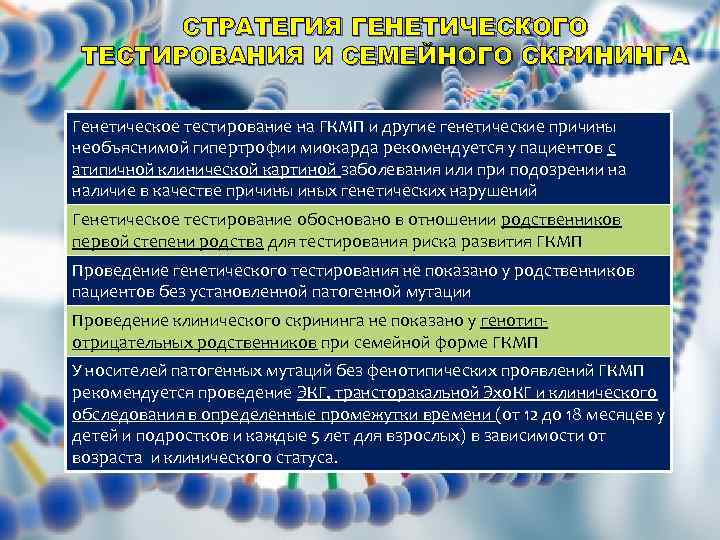 СТРАТЕГИЯ ГЕНЕТИЧЕСКОГО ТЕСТИРОВАНИЯ И СЕМЕЙНОГО СКРИНИНГА Генетическое тестирование на ГКМП и другие генетические причины