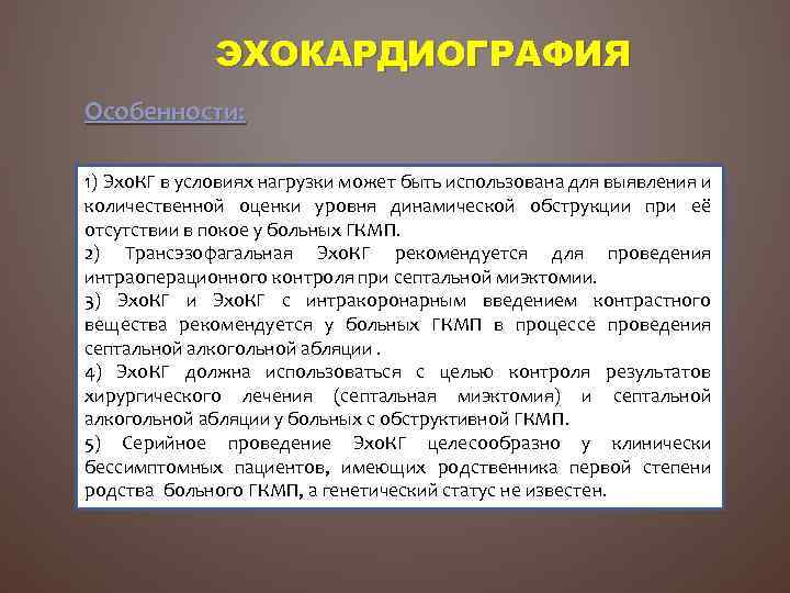 ЭХОКАРДИОГРАФИЯ Особенности: 1) Эхо. КГ в условиях нагрузки может быть использована для выявления и