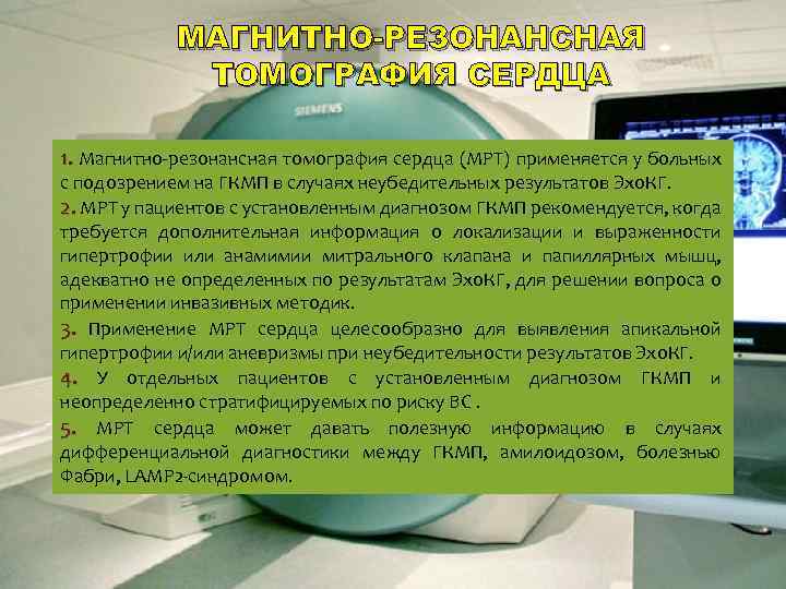 МАГНИТНО-РЕЗОНАНСНАЯ ТОМОГРАФИЯ СЕРДЦА 1. Магнитно-резонансная томография сердца (МРТ) применяется у больных с подозрением на