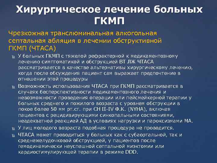 Чрезкожная транслюминальная алкогольная септальная абляция в лечении обструктивной ГКМП (ЧТАСА) У больных ГКМП с