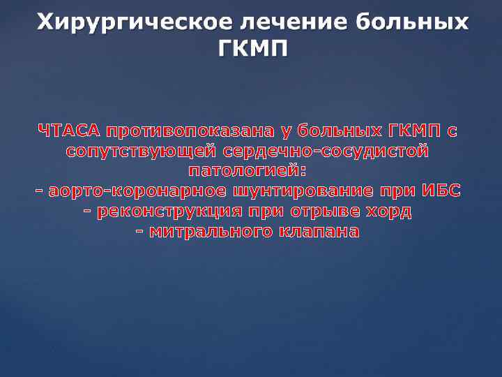 ЧТАСА противопоказана у больных ГКМП с сопутствующей сердечно-сосудистой патологией: - аорто-коронарное шунтирование при ИБС