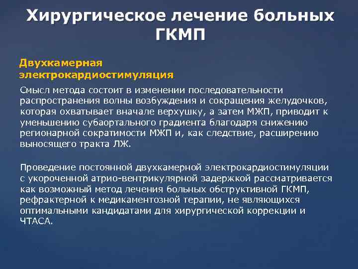 Двухкамерная электрокардиостимуляция Смысл метода состоит в изменении последовательности распространения волны возбуждения и сокращения желудочков,