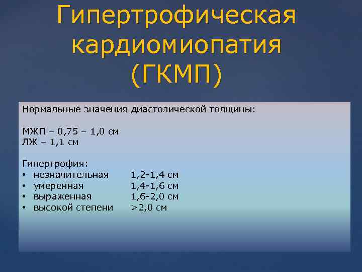 Гипертрофическая кардиомиопатия (ГКМП) Нормальные значения диастолической толщины: ГКМП – это преимущественно генетически обусловленное заболевание