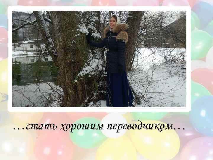 …стать хорошим переводчиком… 