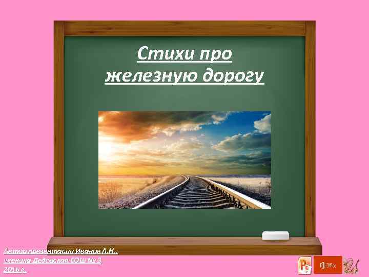 Стихи про железную дорогу Автор презентации Иванов А. Н. , ученика Дедовская СОШ №