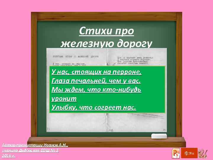 Стихи про железную дорогу У нас, стоящих на пеppоне, Глаза печальней, чем у вас.