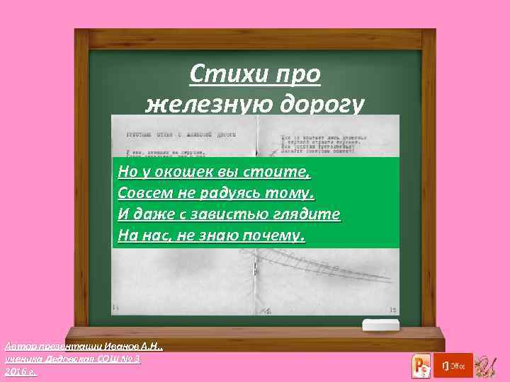 Стихи про железную дорогу Hо у окошек вы стоите, Совсем не pадуясь тому. И